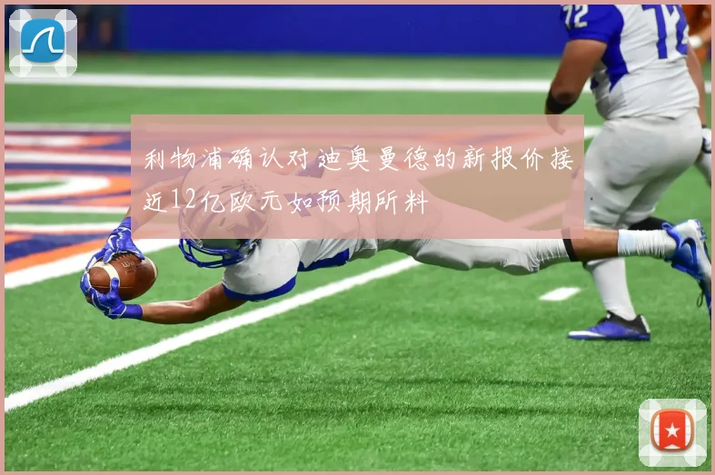 利物浦确认对迪奥曼德的新报价接近12亿欧元如预期所料