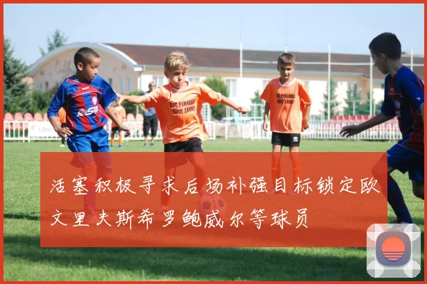 活塞积极寻求后场补强目标锁定欧文里夫斯希罗鲍威尔等球员