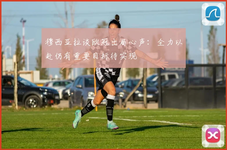 穆西亚拉谈欧冠出局心声：全力以赴仍有重要目标待实现