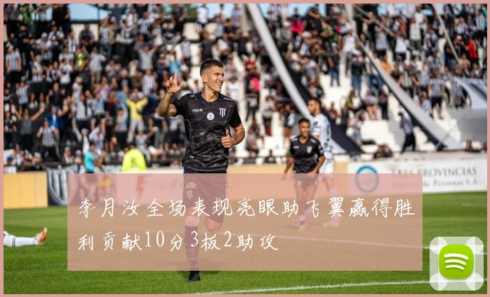 李月汝全场表现亮眼助飞翼赢得胜利贡献10分3板2助攻