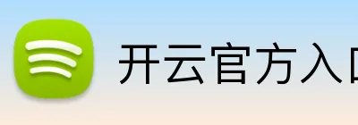 开云官方入口网页版 logo